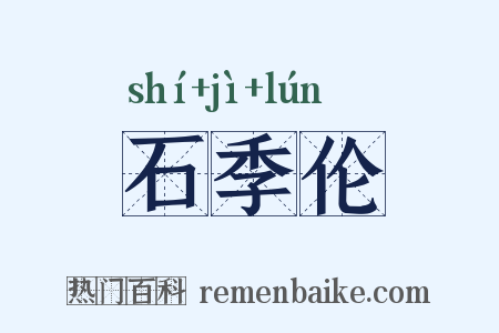石季伦是什么意思的图片
